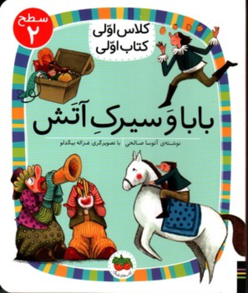 تصویر  کلاس اولی کتاب اولی - بابا و سیرک آتش  (خشتی - شمیز)